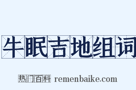 牛眠吉地组词是什么意思的图片